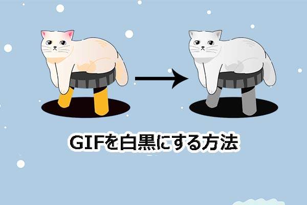 GIFを白黒にする方法：おすすめのソフトウェア3選