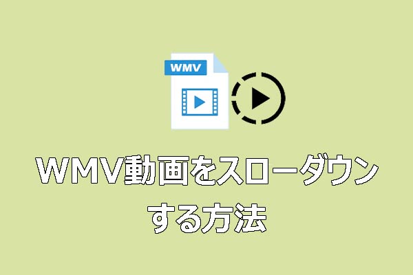 完全ガイド：WMV動画をスローダウンする方法