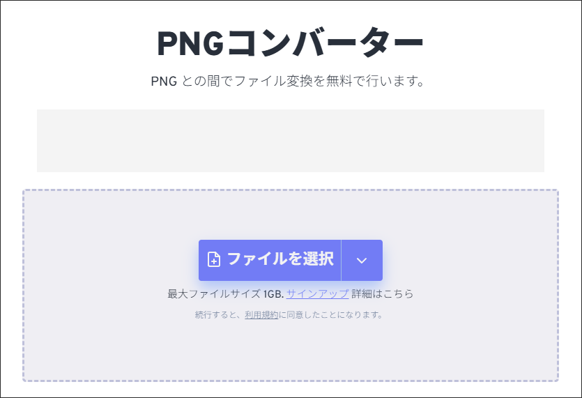 FreeConvertのPNGコンバーターのメインインターフェイス