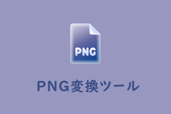 PNG変換ツール：PNGを素早く希望の形式に変換できるツール5つ