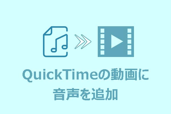 ステップ・バイ・ステップガイド：QuickTimeの動画に音声を追加する
