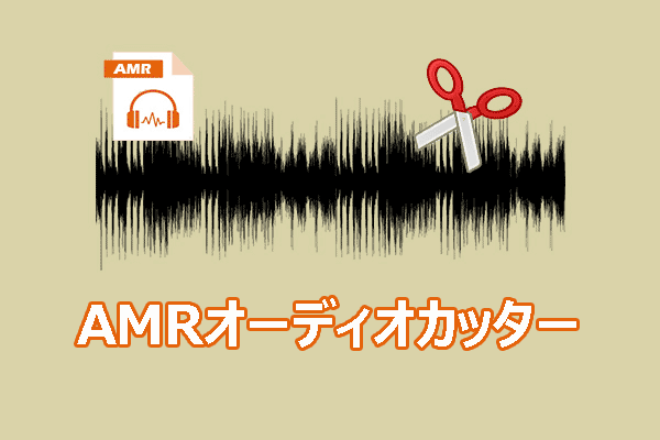 AMRオーディオカッター：AMRファイルをトリミング・分割・結合する