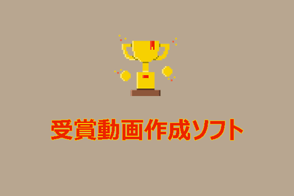 受賞動画を作成できる最高の5つのソフト