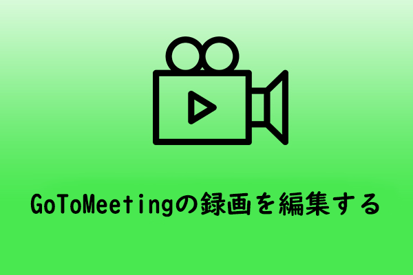 コンピューターでGoTo Meetingの録画を編集する方法