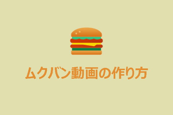 ムクバン動画を簡単に作るためのユニバーサルガイド
