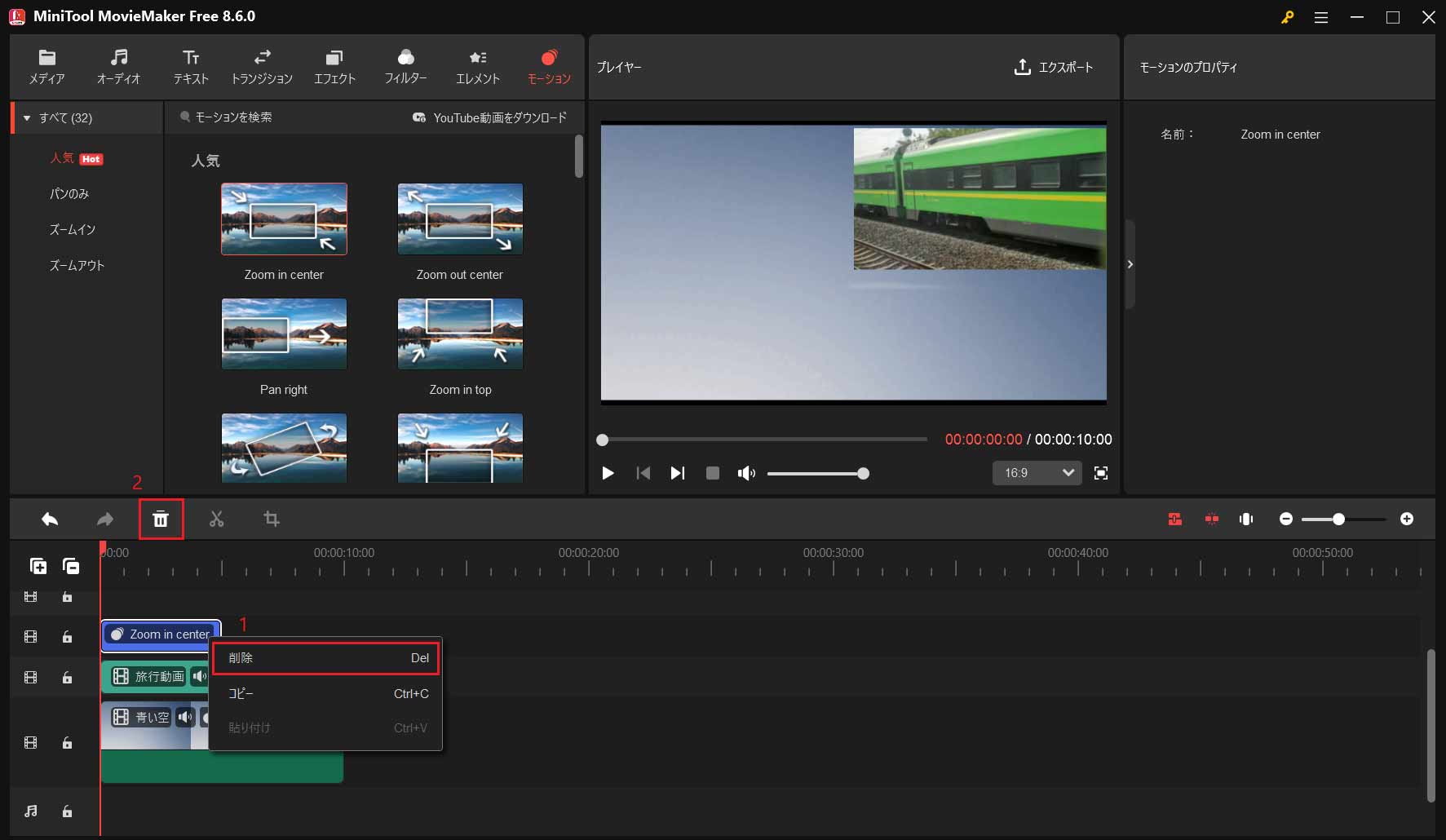 MiniTool MovieMakerで新しいトラックにあるモーションを削除する方法