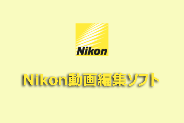 Nikon：九つの最高の動画編集ソフト＆動画編集ガイド