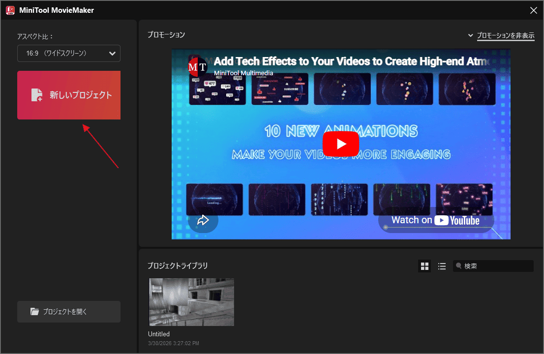 MiniTool MovieMakerで「新しいプロジェクト」ボタンをクリックしてプロジェクトを開始する画面
