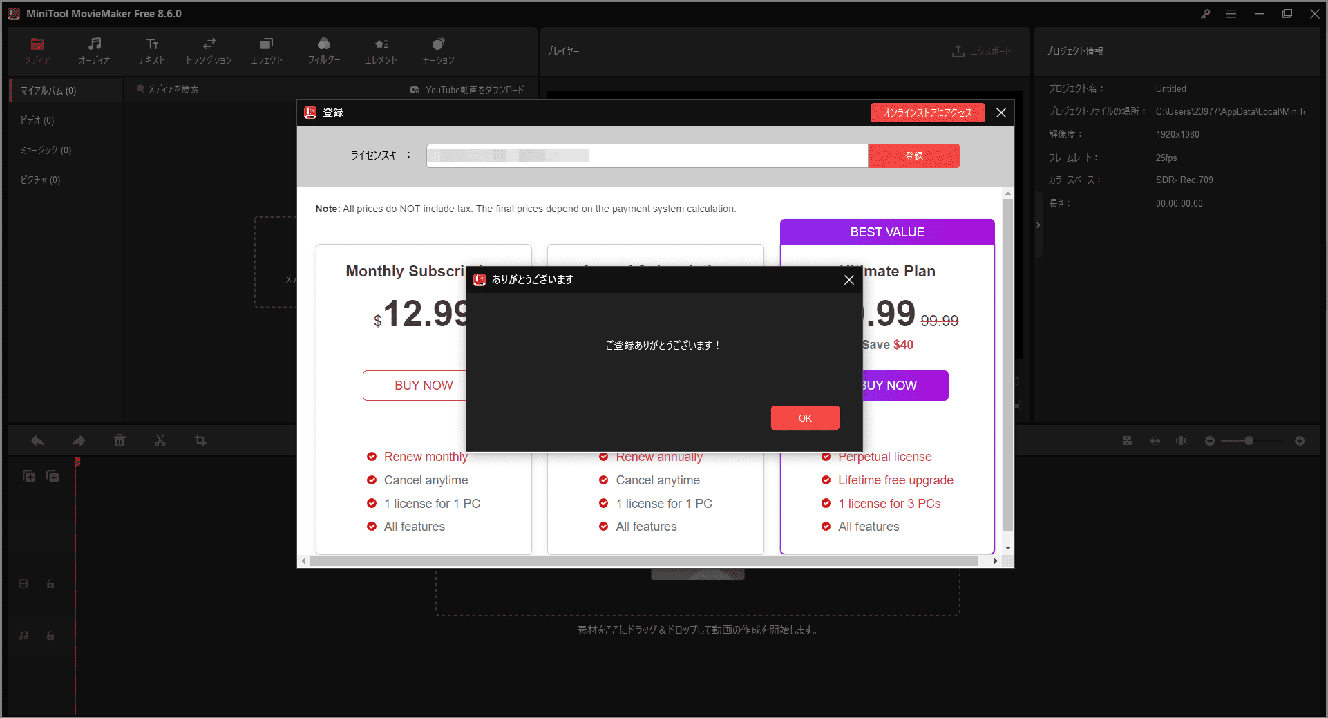 MiniTool MovieMakerの登録が正常に完了した画面