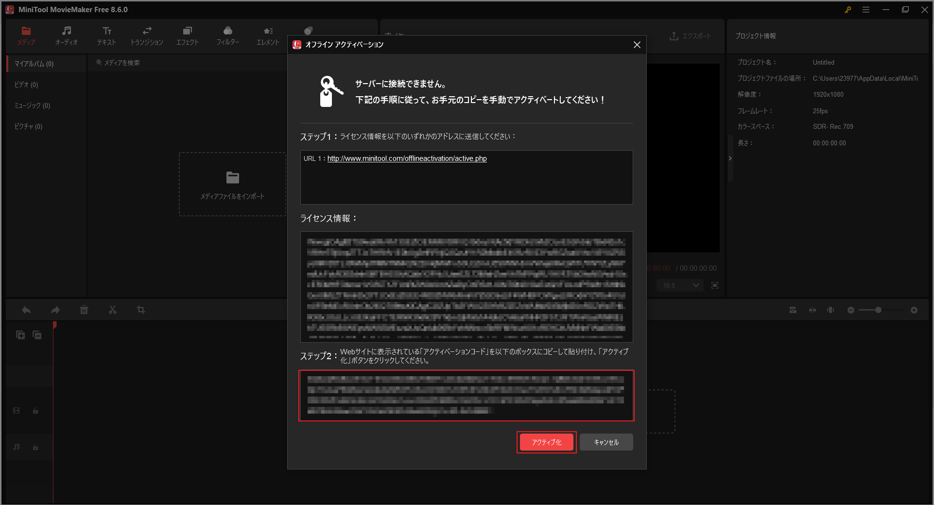 MiniTool MovieMakerでアクティベーションコードを指定の欄に貼り付け、「アクティブ化」をクリックする画面