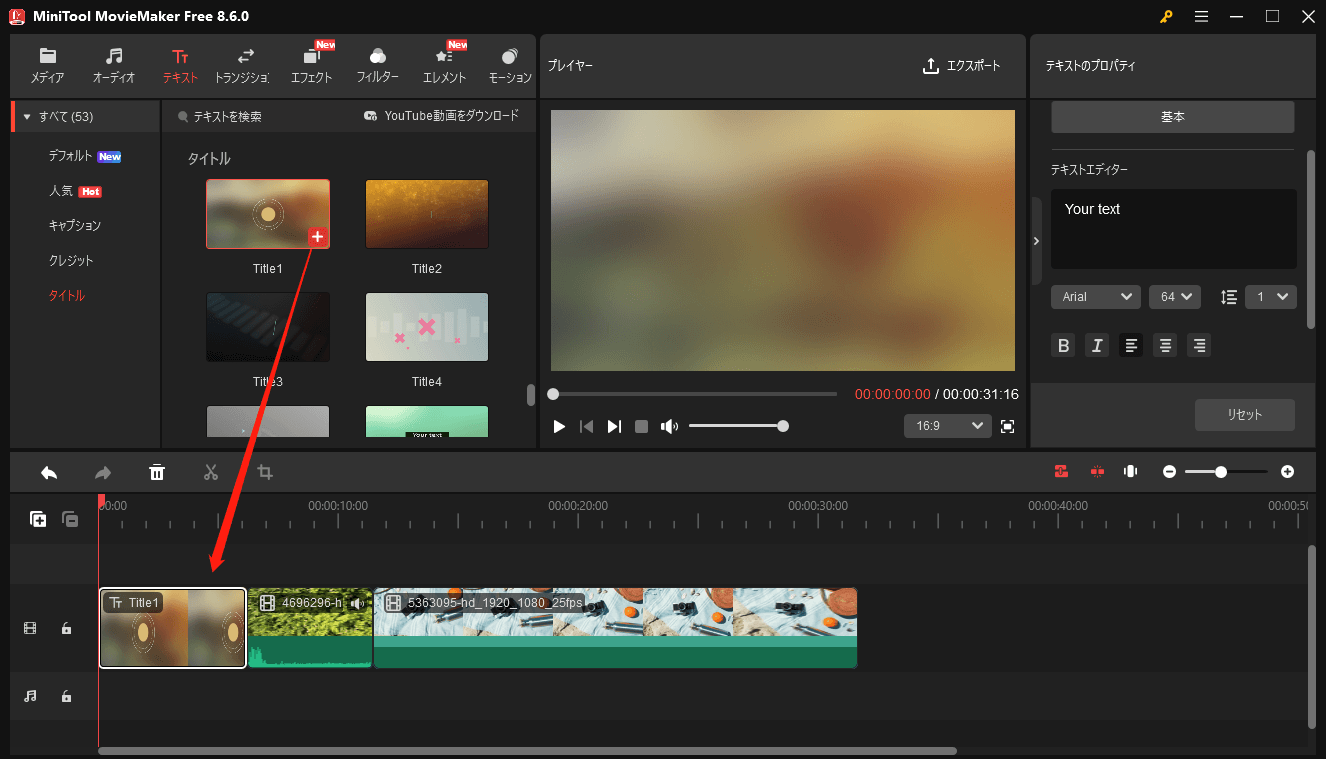 MiniTool MovieMakerでタイトルを動画の冒頭に配置している様子