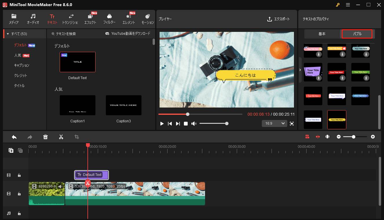 MiniTool MovieMakerでテキストに吹き出しを追加している様子