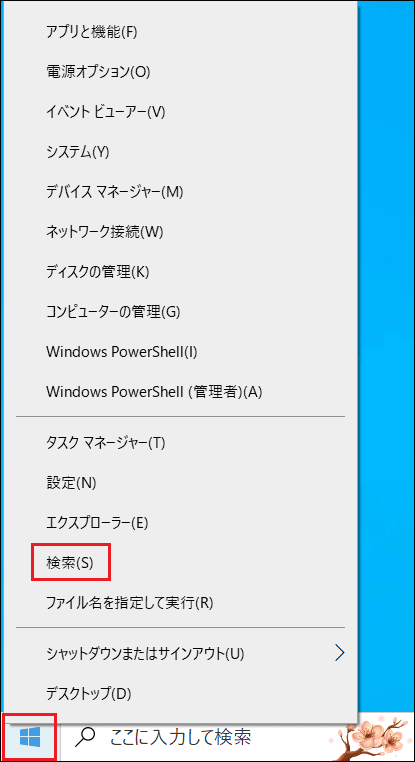 Windowsの「スタート」右クリックメニューにある「検索」オプション
