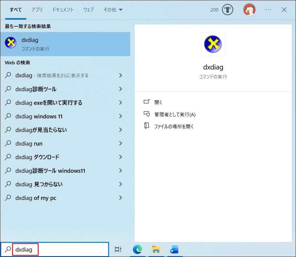 検索ボックスに「dxdiag」と入力された状態