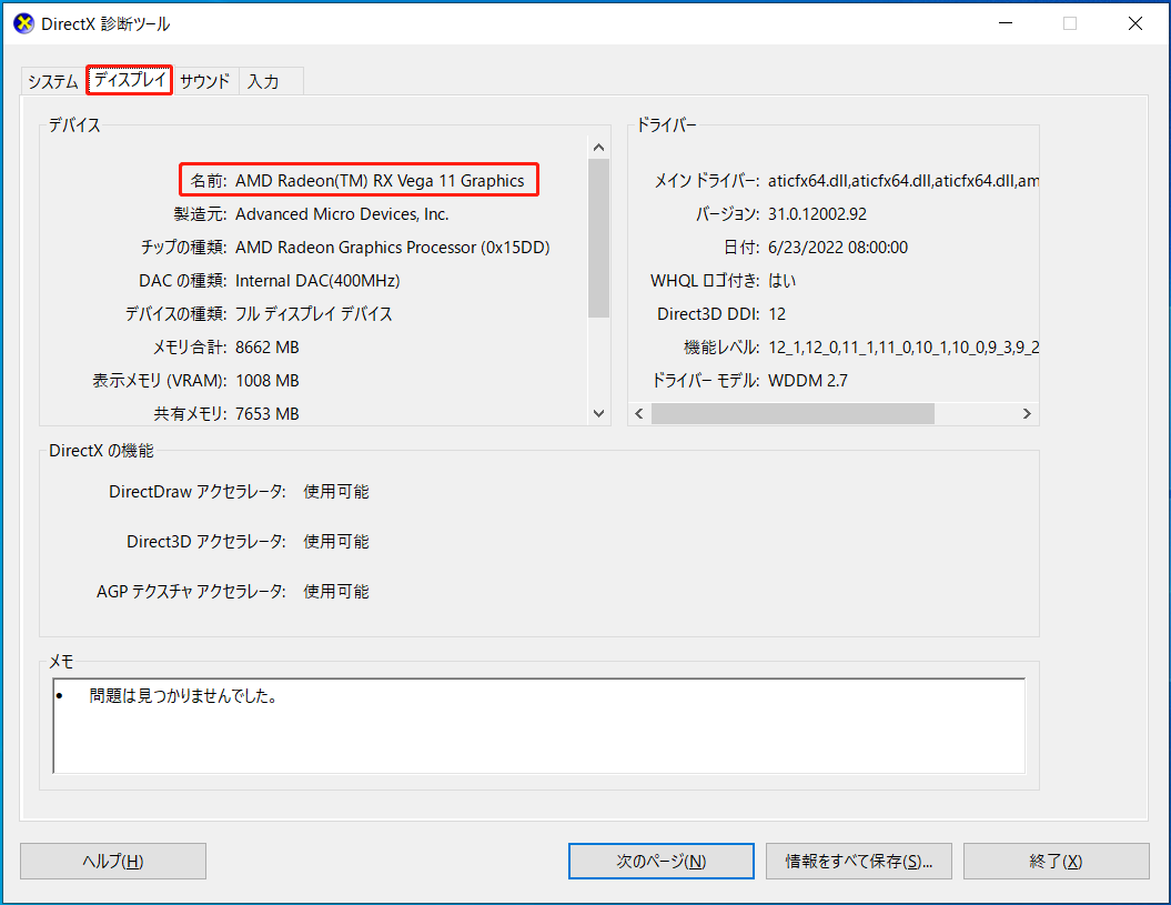 DirectX診断ツールに表示されるグラフィックカードのモデル名