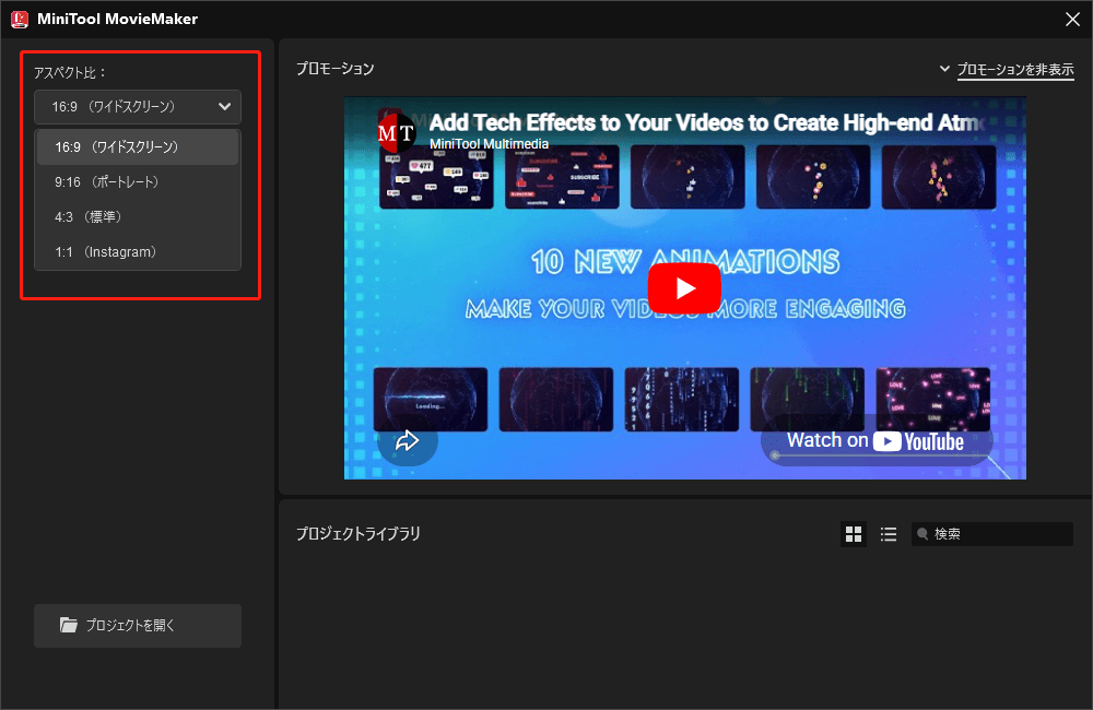 MiniTool MovieMakerのプロモーションウィンドウでアスペクト比を変更している様子