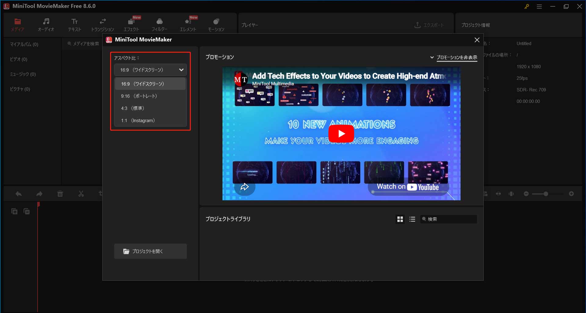 MiniTool MovieMakerプロジェクトライブラリウィンドウに表示されるアスペクト比選択ウィンドウ