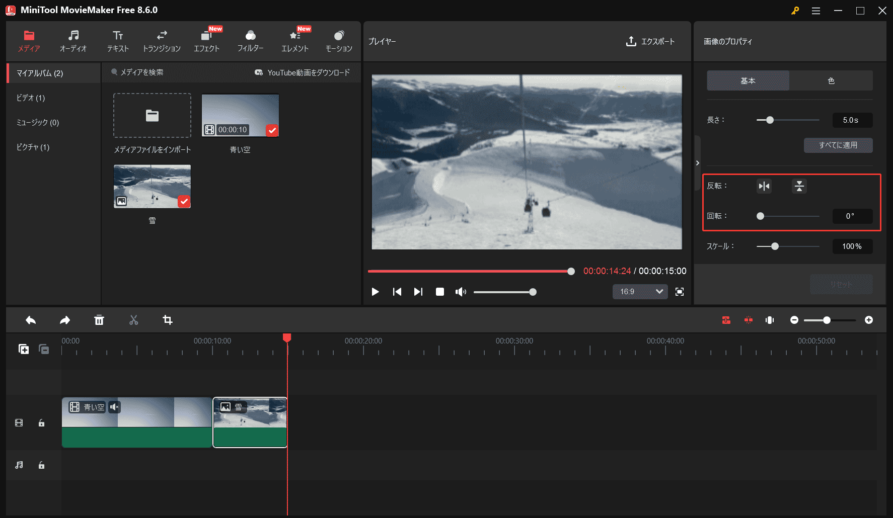 MiniTool MovieMakerでの動画回転/反転ツール