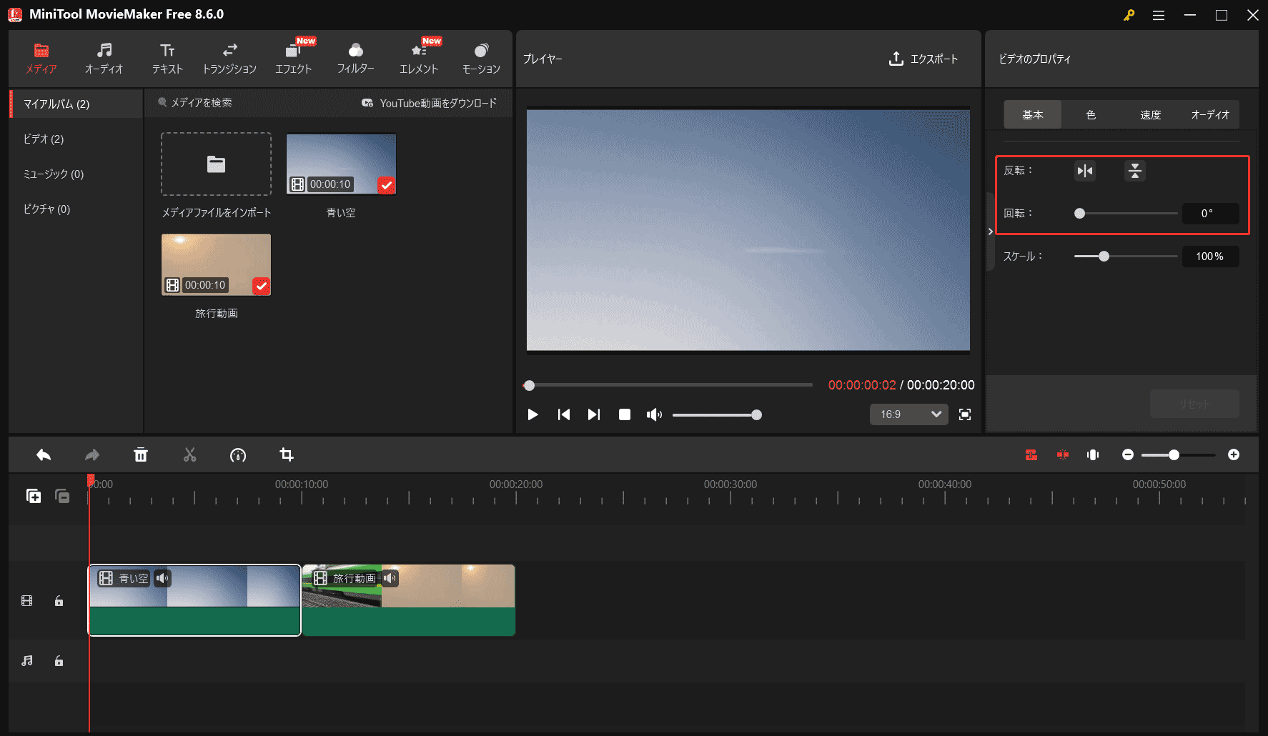 MiniTool MovieMakerでの回転/反転ツール