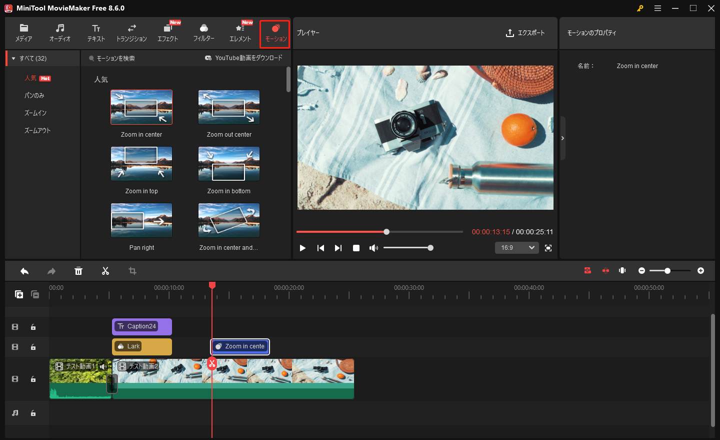 MiniTool MovieMakerのモーション機能を使っている様子