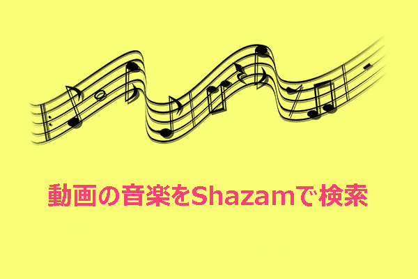 動画から流れる曲をShazamで検索 – 解決済み