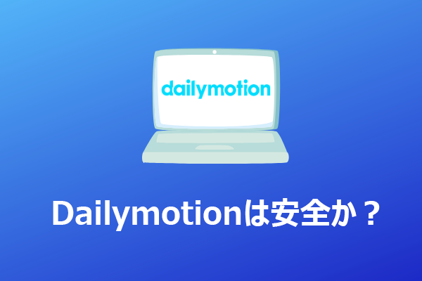 Dailymotionは安全で合法的に使える？