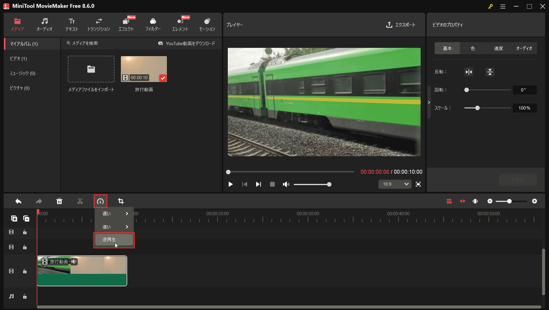 MiniTool MovieMakerの「逆再生」オプション
