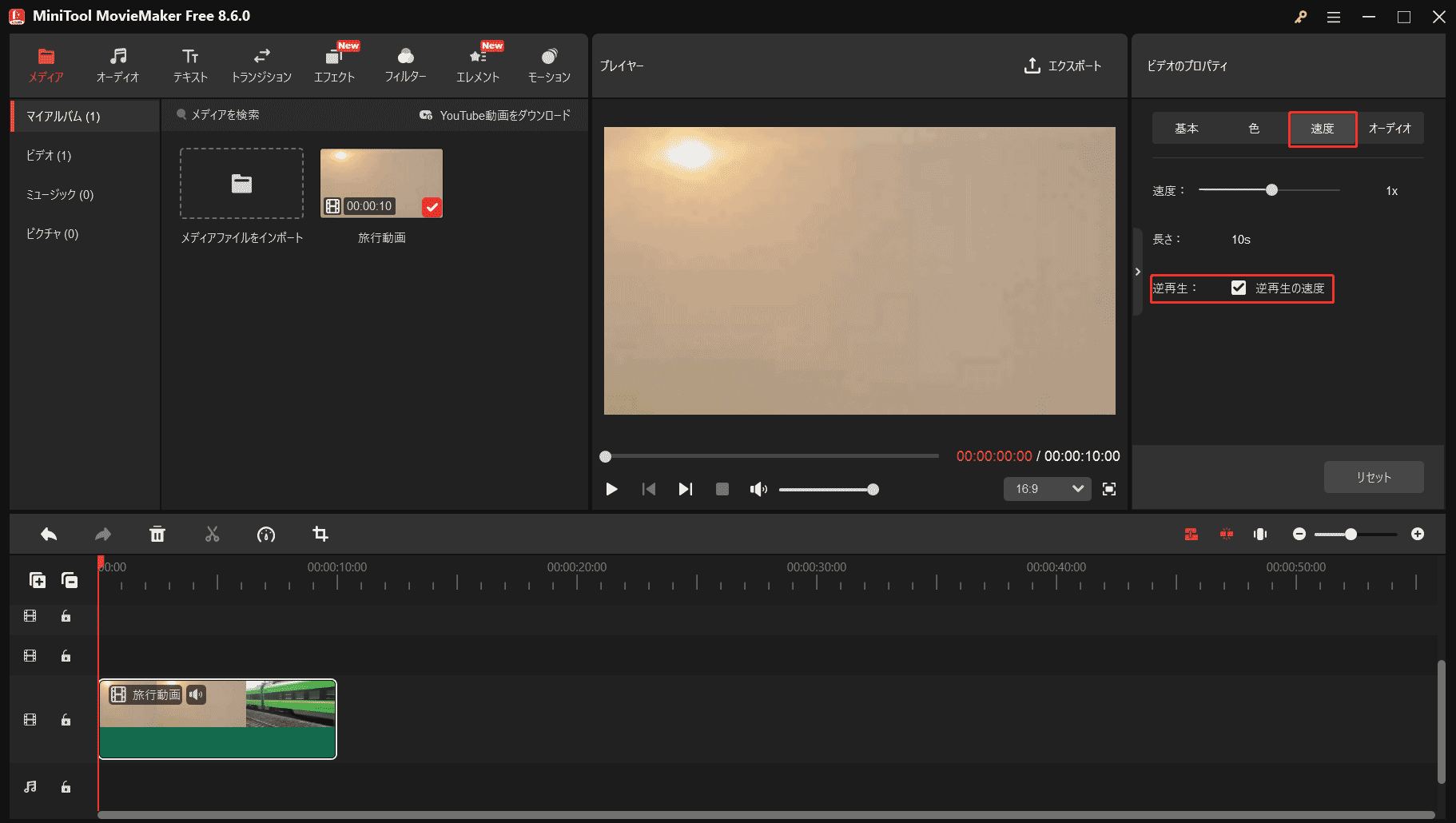 MiniTool MovieMakerの「ビデオのプロパティ」セクションにある「逆再生」オプション