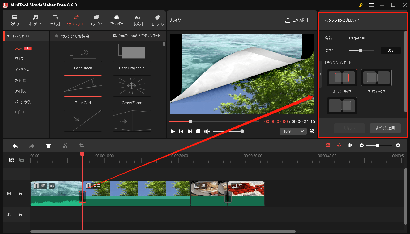 MiniTool MovieMakerの「トランジションのプロパティ」で設定を調整している様子