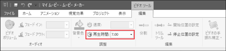 Windowsムービーメーカーの中にある「再生時間」オプション