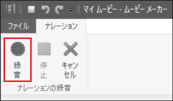 Windowsムービーメーカーの中にある「録音」オプション