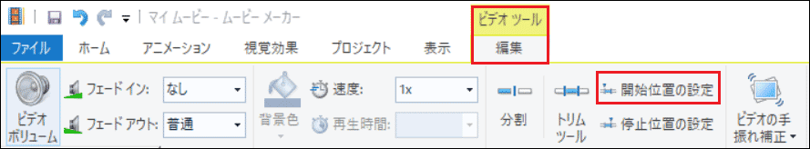 Windowsムービーメーカーの中にある「開始位置の設定」オプション