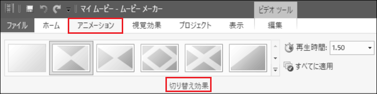 Windowsムービーメーカーのツールバーの「アニメーション」タブ