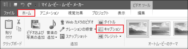 Windowsムービーメーカーの中にある「キャプション」オプション