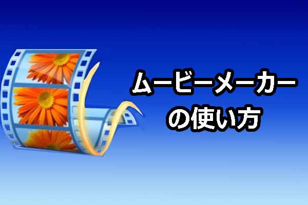 ムービーメーカーの使い方｜初心者向けステップ・バイ・ステップ・ガイド