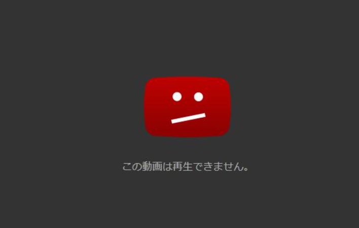「この動画は再生できません」エラーメッセージ