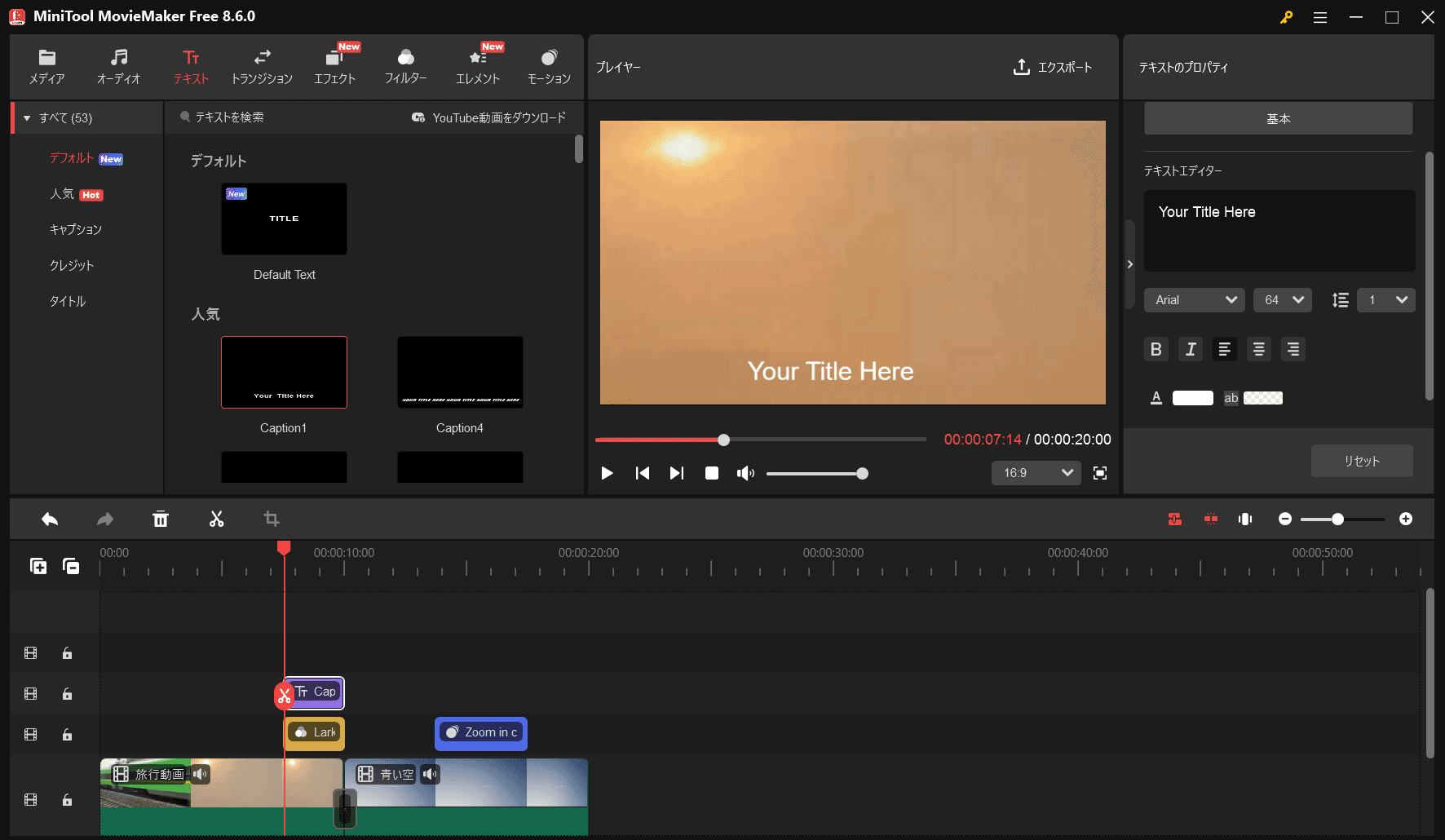 MiniTool MovieMakerで動画が編集された状態