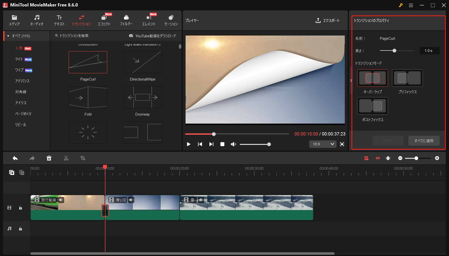 MiniTool MovieMakerの「トランジションのプロパティ」セクション