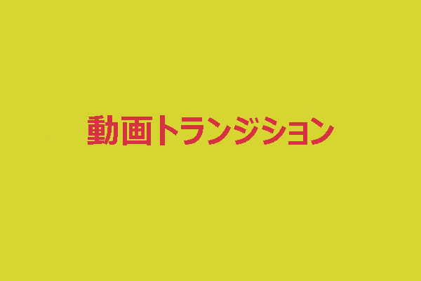 映画で最も一般的な5つの動画トランジション｜今すぐ無料使用