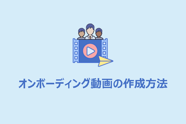 オンボーディング動画を作成する：知っておくべきすべてのこと