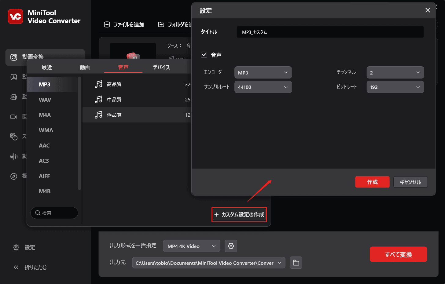 MiniTool Video Converterの「カスタム設定の作成」ウィンドウ
