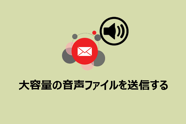 大容量の音声ファイルを送信する方法【完全ガイド】