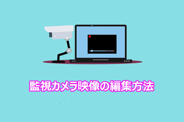 【2026年版】監視カメラ映像を編集する方法：包括的なチュートリアル