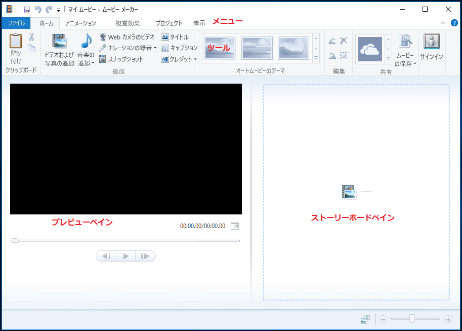 Windows Movie Makerのメインインタフェース