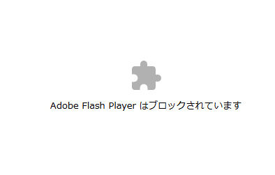 Adobe Flash Playerはブロックされています
