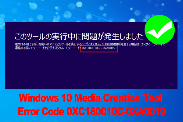 Windows 10 Media Creation Tool error 0XC180010C-0XA0019? [Fixed]