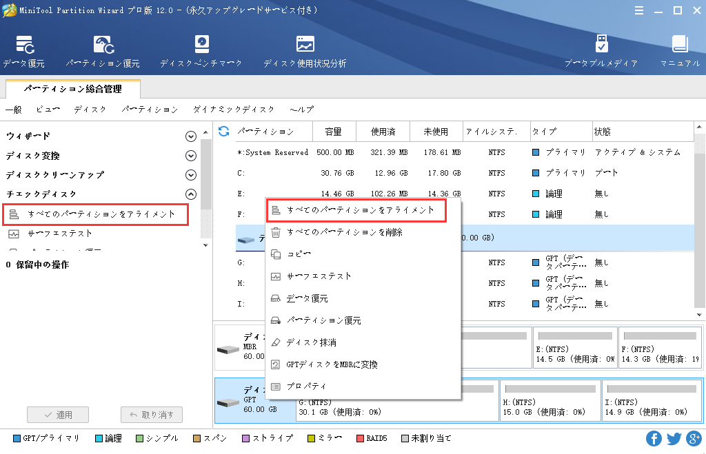 すべてのパーティションのアライメントの方法| MiniTool Partition Wizardのチュートリアル