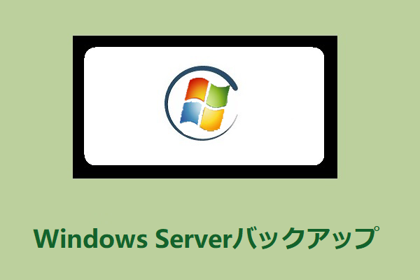Windows Serverバックアップを行う最高の方法 – MiniTool