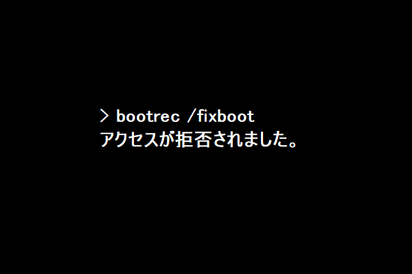 「bootrec /fixboot」の実行時に「アクセスが拒否されました」エラーと出る場合の対処法