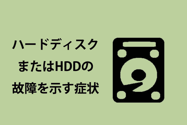 ハードディスクまたはHDDの故障を示す6つの症状